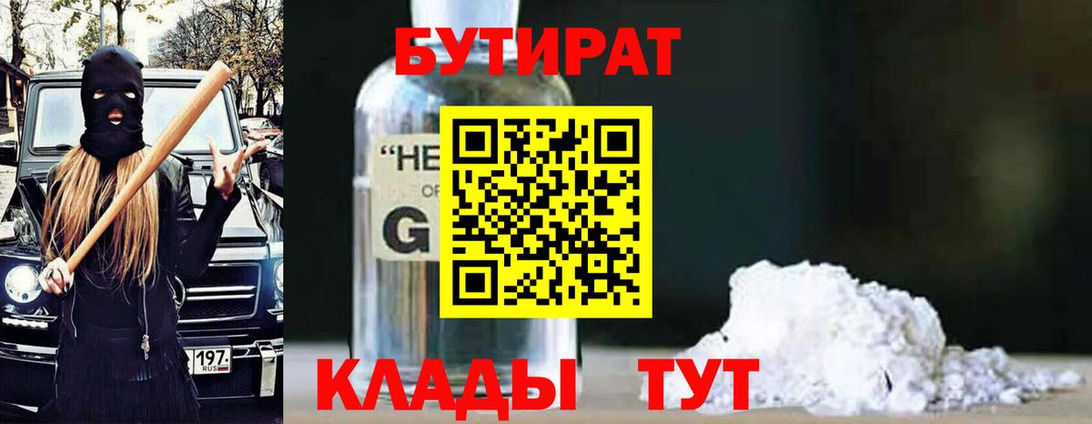 Бутират бутик Солнечногорск